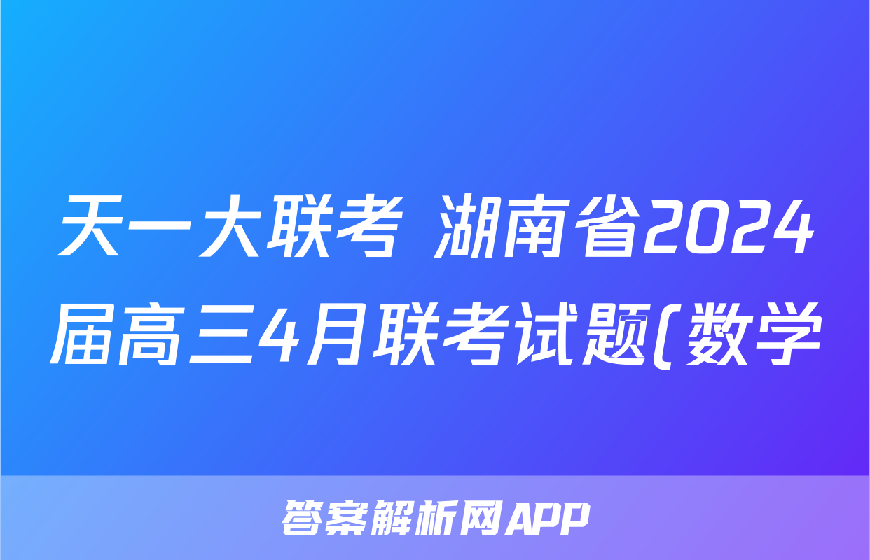 天一大联考 湖南省2024届高三4月联考试题(数学)